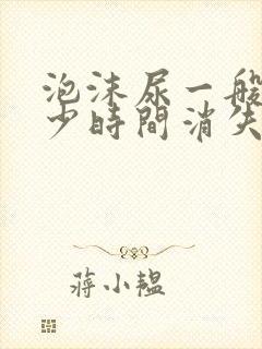 泡沫尿一般在多少时间消失算正常