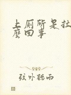 上厕所是拉血怎么回事