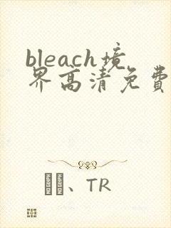 bleach境界高清免费全集