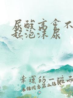 尿酸高会不会引起泡沫尿