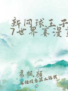 新网球王子u17世界赛漫画免费