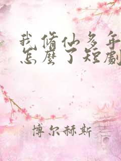 我修仙多年亿点怎么了短剧