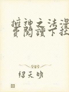 拥神之法漫画免费阅读下拉式