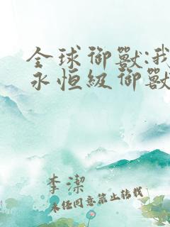 全球御兽:我,永恒级御兽师