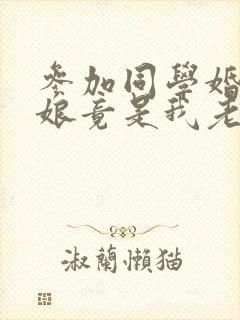 参加同学婚礼新娘竟是我老婆短剧