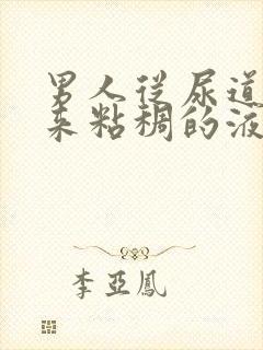 男人从尿道口流来粘稠的液体是什么原因