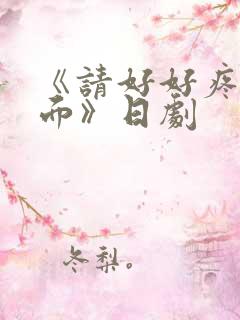 《请好好疼爱里面》日剧