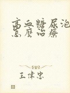 高血糖尿泡沫多怎么治疗