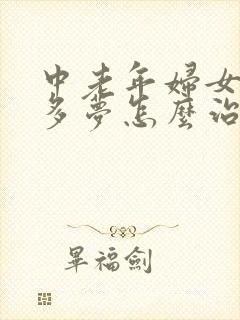 中老年妇女失眠多梦怎么治