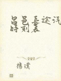 昌邑长途汽车站时刻表