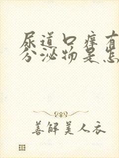 尿道口痒有黄色分泌物是怎么回事