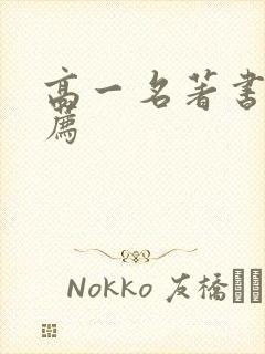 高一名著书籍推荐