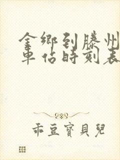 金乡到滕州的汽车站时刻表