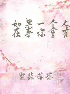 如果一个人真的在乎你会有什么表现