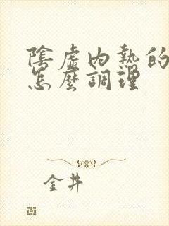 阴虚内热的体质怎么调理