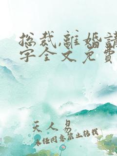 总裁,离婚请签字全文免费阅读