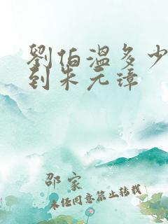 刘伯温多少岁遇到朱元璋