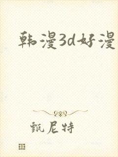 韩漫3d好漫漫