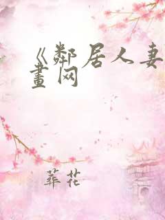 《邻居人妻》漫画网