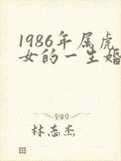 1986年属虎女的一生婚姻状况