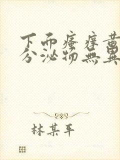 下面瘙痒黄绿色分泌物无异味