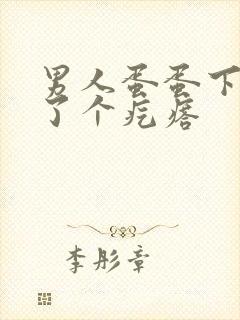 男人蛋蛋下面长了个疙瘩