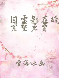 囚电影在线观看完整免费