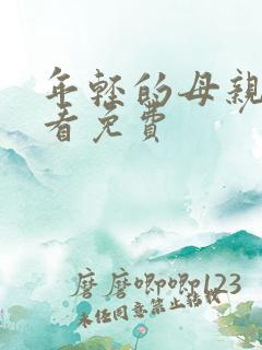 年轻的母亲在线看免费