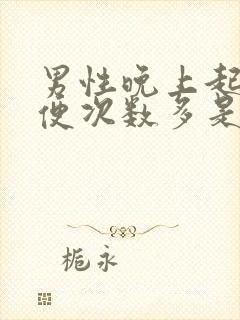 男性晚上起夜小便次数多是什么原因