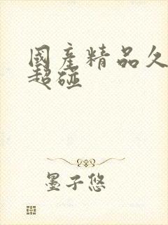 国产精品久久久超碰