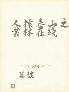 人猿泰山之激情丛林在线