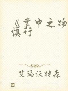 《掌中之物》傅慎行