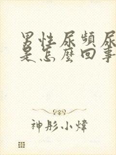 男性尿频尿不多是怎么回事