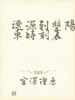 辽源到双阳的客车时刻表