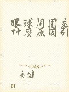 眼球周围充血是什么原因引起的