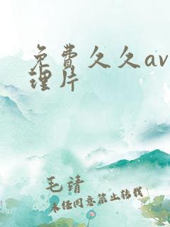 免费久久av伦理片