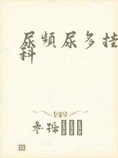 尿频尿多挂什么科