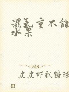 湿气重不能吃的水果