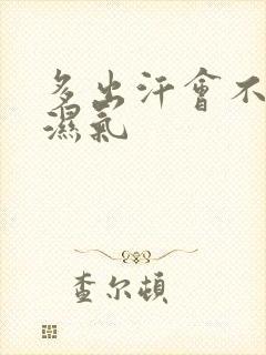 多出汗会不会排湿气