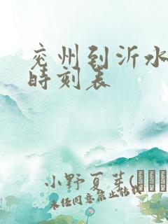 兖州到沂水汽车时刻表