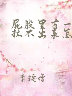 屁股里有一坨屎拉不出来怎么办