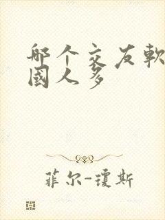 哪个交友软件外国人多