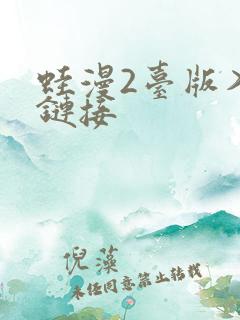 蛙漫2台版入口链接