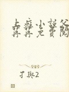 上瘾小说父女唐苒苒免费阅读