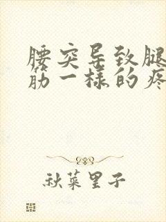 腰突导致腿像抽筋一样的疼