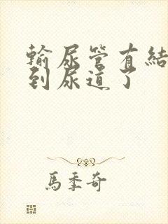 输尿管有结石排到尿道了