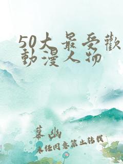 50大最受欢迎动漫人物