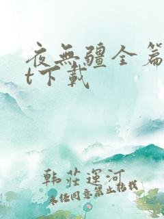 夜无疆全篇txt下载