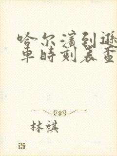 哈尔滨到逊克客车时刻表查询