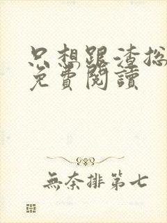 只想跟渣总离婚免费阅读